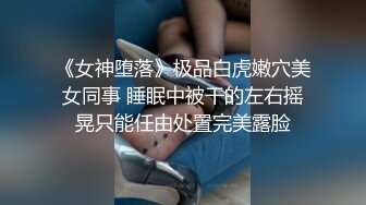 《女神堕落》极品白虎嫩穴美女同事 睡眠中被干的左右摇晃只能任由处置完美露脸