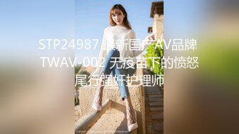 STP24987 最新国产AV品牌 TWAV-002 无疫苗下的愤怒尾行强奸护理师