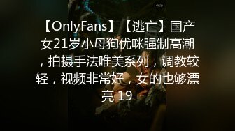 【OnlyFans】【逃亡】国产女21岁小母狗优咪强制高潮，拍摄手法唯美系列，调教较轻，视频非常好，女的也够漂亮 19