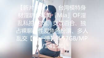 【新片速遞】  ✨台湾模特身材淫趴女网黄「Mia」OF淫乱私拍 约炮、女奴百合、独占裸聊、性爱角色扮演、多人乱交【第一弹】[4.57GB/MP4/1:41:20]