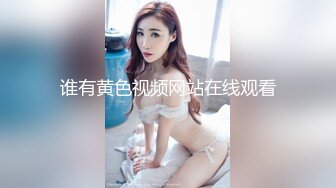 美女干多了也会腻 极品貌美小萝莉 娇嫩胴体肆意蹂躏狂插不止