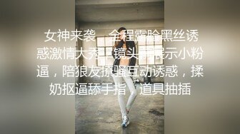 [原创] 制服诱惑小母狗连内裤都没穿，被我操的两眼都发直了（看简界约啪渠道）