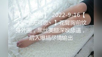 【新片速遞】  2022-9-16【大屌生无可恋丶】花臂胸前纹身外围，黑丝美腿深喉舔逼，后入爆插尽情输出