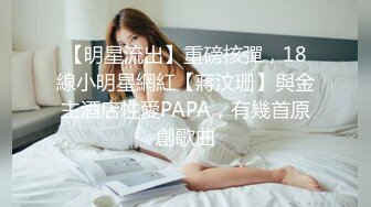 【明星流出】重磅核彈，18線小明星網紅【蔣汶珊】與金主酒店性愛PAPA，有幾首原創歌曲