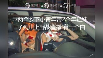 【淫乱❤️俱乐部】巅峰淫妻『巧克力牛奶』最新流出 -黑丝淫妻找单男和男友疯狂3P 前怼后操口爆