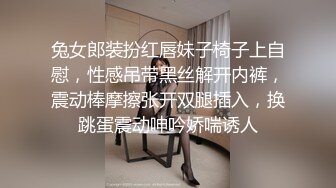 兔女郎装扮红唇妹子椅子上自慰，性感吊带黑丝解开内裤，震动棒摩擦张开双腿插入，换跳蛋震动呻吟娇喘诱人