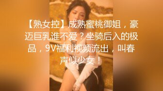 【熟女控】成熟蜜桃御姐，豪迈巨乳谁不爱？坐骑后入的极品，9V福利视频流出，叫春声似少女！