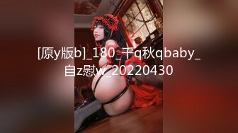 [原y版b]_180_千q秋qbaby_自z慰w_20220430