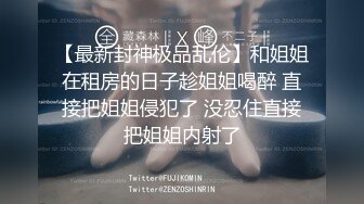 私房琦玉老师老师最新出品双十一特辑【爆乳X表妹】沉浸式浴室偷拍来月事的表妹洗澡