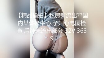 【孕妇也疯狂】饥渴难耐美女怀胎十月和男友同居性爱私拍流出 穿孕妇装骑乘太大胆了 直接内射滋润母体