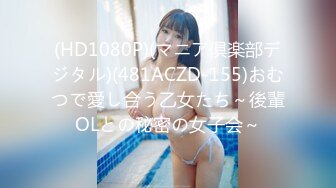 (HD1080P)(マニア倶楽部デジタル)(481ACZD-155)おむつで愛し合う乙女たち～後輩OLとの秘密の女子会～