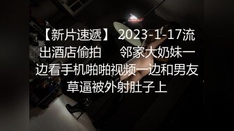 【新片速遞】 2023-1-17流出酒店偷拍❤️邻家大奶妹一边看手机啪啪视频一边和男友草逼被外射肚子上