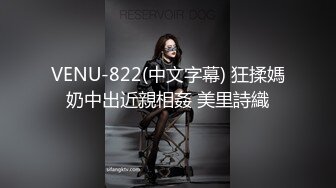 VENU-822(中文字幕) 狂揉媽奶中出近親相姦 美里詩織