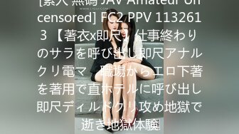 [素人 無碼 JAV Amateur Uncensored] FC2 PPV 1132613 【著衣x即尺】仕事終わりのサラを呼び出し即尺アナルクリ電マ　職場からエロ下著を著用で直ホテルに呼び出し即尺ディルドクリ攻め地獄で逝き地獄体験