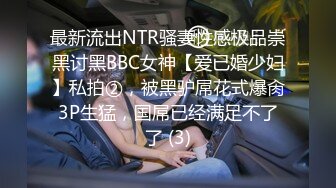 最新流出NTR骚妻性感极品崇黑讨黑BBC女神【爱已婚少妇】私拍②，被黑驴屌花式爆肏3P生猛，国屌已经满足不了了 (3)