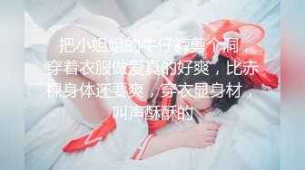 皮衣牛仔裤美女身材真是不赖，丰满极品抱在怀里细细品尝摩擦鸡巴硬了，掏出来舔吸，吞吐劲道太牛猛射