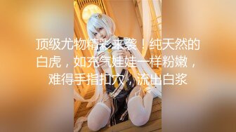 【新片速遞】 ❤175CM美腿御姐，黑丝高跟鞋，跪在椅子后入美臀，矮个男抱起来操，征服小骚货，爆操猛干搞的舒服了[2.63G/MP4/03:49:17]