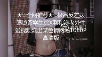 ★☆全网推荐★☆极品反差婊眼镜留学生徐X利和洋老外性爱视频流出某色情网站1080P高清版