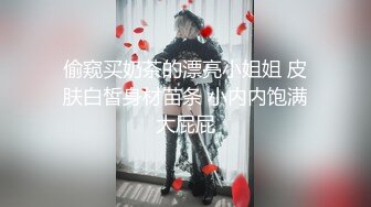 偷窥买奶茶的漂亮小姐姐 皮肤白皙身材苗条 小内内饱满大屁屁