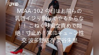 MIAA-102 今日はお前らの乳首イジり倒してやるからな！！ こねくり痴女責めで悶絶！寸止め！常にギュ～ン性交 波多野結衣 美谷朱里