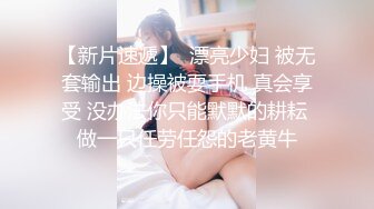 女神被狂操！口交服务【我是乖乖吖】眼神中已经没有一点羞涩 女上位啪啪 胸推服务【67v】 (46)