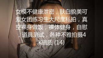 女模不健康泄密，肤白貌美可爱女团练习生大尺度私拍，真空裸身做饭，裸体健身，自慰，道具测试，各种不雅拍摄4K画质 (14)