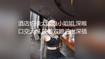  AI高清2K修复 赵总丶寻花黑色皮短裙外围妹子，逼毛修发型镜头前交舔弄