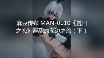 麻豆传媒 MAN-0010《夏日之恋》淫乱的海边之旅（下）