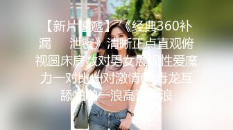 【新片速遞】 《经典360补漏㊙️泄密》清晰正点直观俯视圆床房数对男女展现性爱魔力一对比一对激情69毒龙互舔啪啪一浪高过一浪