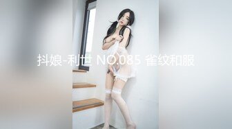    丰满模特身材极品女神，超级尤物，珍珠内裤肥满一线天，实在诱惑