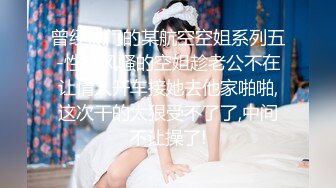 新晋级无敌反差小母狗~推特19岁女儿奴【林林susu00006】超强人前露出裸体取外卖影院自慰等