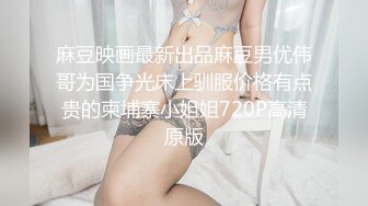 【新片速遞】  性感短发气质美女麦琪❤️假屌前插后浪~浪叫呻吟，哥哥来啊妹妹BB穴好痒，好想要被棒棒艹❤️求求哥哥快点来艹死！