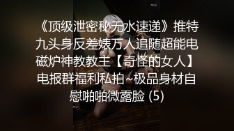 万人追推特极品夫妻【淫夫与娇妻】订阅私拍，完美气质SSS身材，各种日常性爱野战无套内射，白浆特别多 (8)