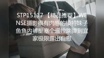 STP15117 【精品推荐】WENSE摄影很有肉感的模特妹子鱼鱼内裤里塞个遥控跳弹到宜家极限露出自慰