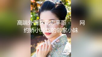  午夜寻花约高颜值卖淫女叫床好听 老公 草我爱死你了