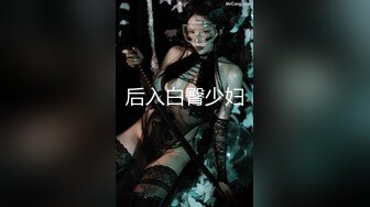 《众筹高端★极品挑逗》完美身材蜂腰大波圆润肥大翘臀性感美模大尺度私拍★精致黑丝露三点水晶屌自慰诱惑无水4K原画