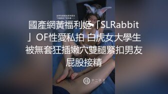 三老哥泰国曼谷爆艹当地小网红,看多了泰国妹子,总有种在艹人妖的阴影