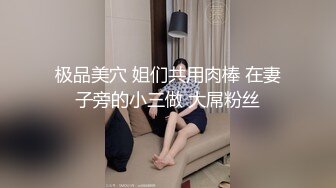 极品美穴 姐们共用肉棒 在妻子旁的小三做 大屌粉丝