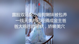 露脸双马尾小母狗嫩妹被包养✅一线天美鲍已经捅成金主爸爸大鸡巴的形状，娇嫩美穴