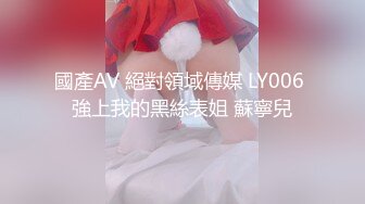 國產AV 絕對領域傳媒 LY006 強上我的黑絲表姐 蘇寧兒