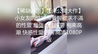 《云盘泄密》台湾新竹某中学有点婴儿肥的学妹发给男朋友的私密视讯被曝光