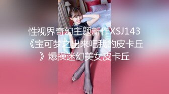 【重金购买OnlyFans福利资源】▶▶极品网红国产福利姬ღ下面有跟棒棒糖ღ〈NO (6)