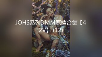 JOHS系列DMM原档合集【42V】 (12)