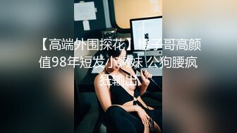 【高端外围探花】橙子哥高颜值98年短发小嫩妹 公狗腰疯狂输出