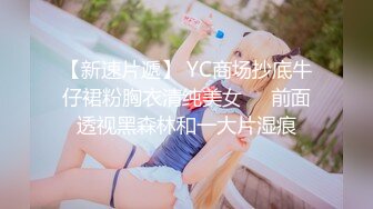 STP33581 【在校大一学妹】校花级女神，倒是第一次看见，清秀乖乖女，穴奶必然上品，粉嫩可口惹人爱！