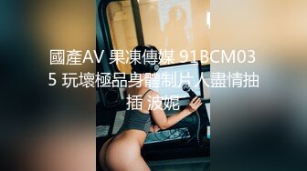 國產AV 果凍傳媒 91BCM035 玩壞極品身體制片人盡情抽插 波妮