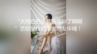 约炮平台上的王牌女王！臀皇后，目前可以约【内有完整版和约炮渠道】