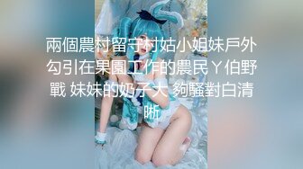 兩個農村留守村姑小姐妹戶外勾引在果園工作的農民ㄚ伯野戰 妹妹的奶子大 夠騷對白清晰