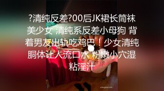 周末邀学长辅导学业，表白后被后入狂肏口爆