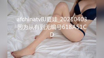 afchinatvBJ夏娃_20210403因为从有到无编号618A51CD